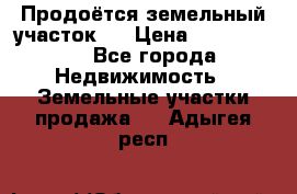 Продоётся земельный участок . › Цена ­ 1 300 000 - Все города Недвижимость » Земельные участки продажа   . Адыгея респ.